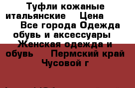 Туфли кожаные итальянские  › Цена ­ 1 000 - Все города Одежда, обувь и аксессуары » Женская одежда и обувь   . Пермский край,Чусовой г.